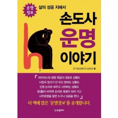 손도사 운명 이야기