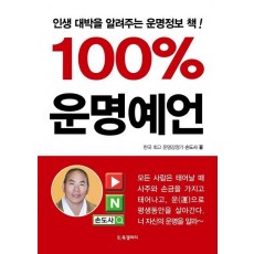 100% 운명예언