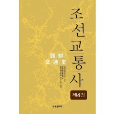 조선교통사. 4