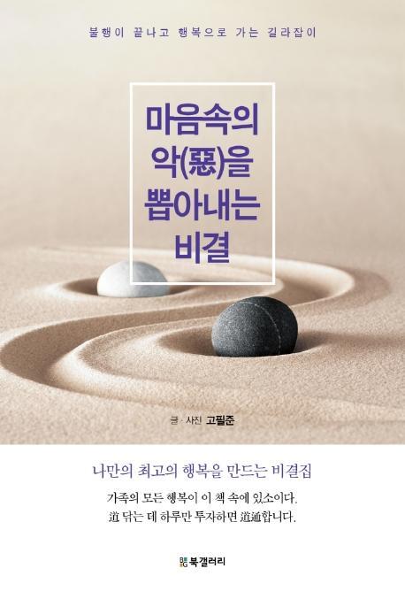 마음속의 악을 뽑아내는 비결