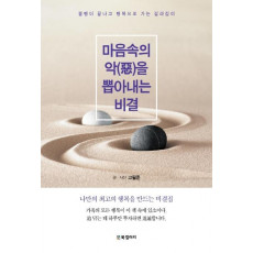 마음속의 악을 뽑아내는 비결