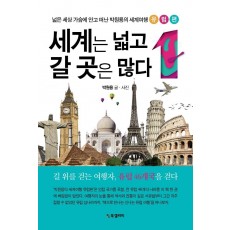 세계는 넓고 갈 곳은 많다. 1: 유럽편