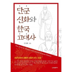 단군신화와 한국 고대사