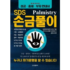 SDS 손금풀이