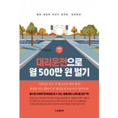 대리운전으로 월 500만 원 벌기