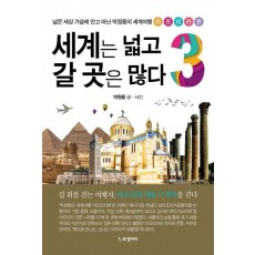 세계는 넓고 갈 곳은 많다 3: 아프리카편