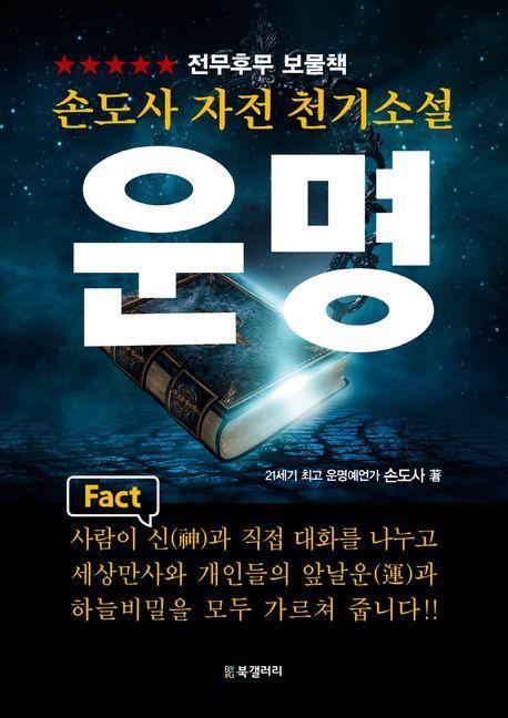 손도사 자전 천기소설 운명