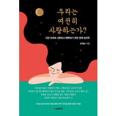 우리는 여전히 사랑하는가
