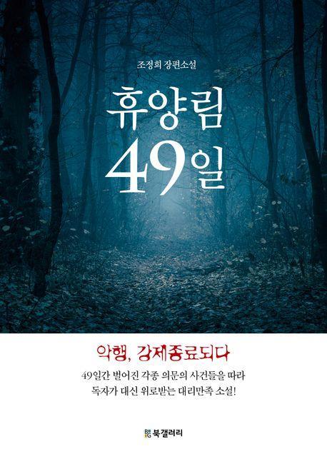 휴양림 49일