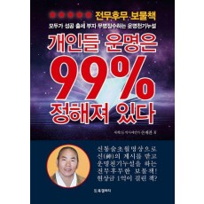 개인들 운명은 99% 정해져 있다
