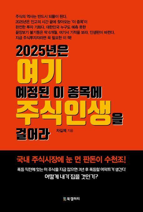 2025년은 여기 예정된 이 종목에 주식인생을 걸어라