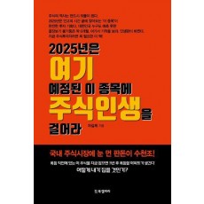 2025년은 여기 예정된 이 종목에 주식인생을 걸어라