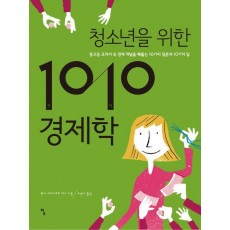 청소년을 위한 1010 경제학