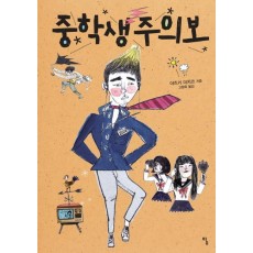 중학생주의보