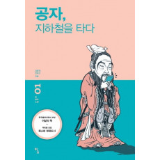 공자 지하철을 타다