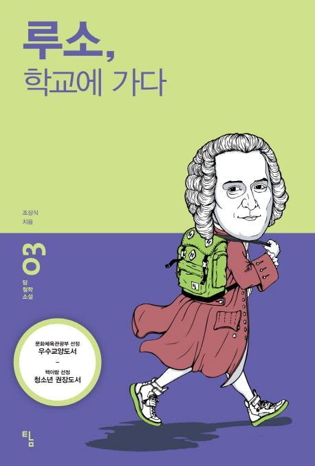 루소 학교에 가다