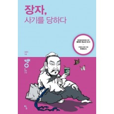 장자 사기를 당하다