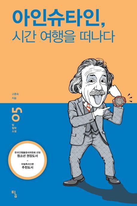 아인슈타인 시간 여행을 떠나다