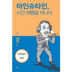 아인슈타인 시간 여행을 떠나다