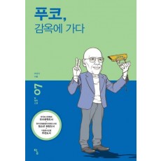 푸코 감옥에 가다