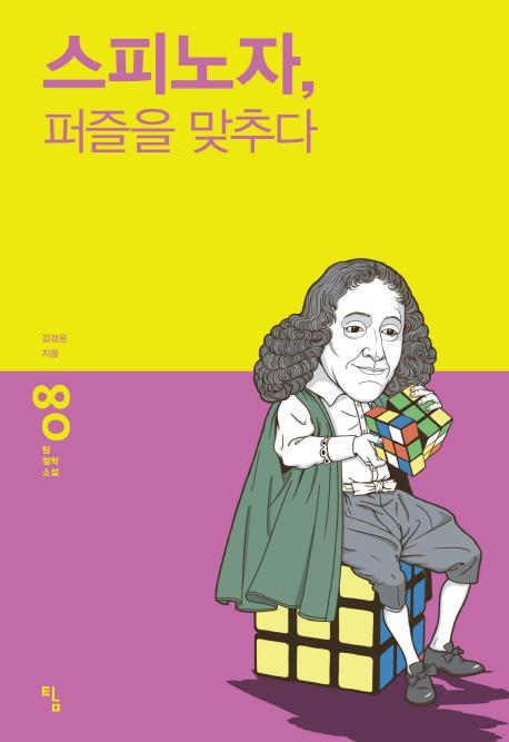 스피노자 퍼즐을 맞추다