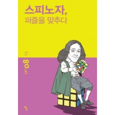 스피노자 퍼즐을 맞추다