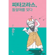 피타고라스 돌팔매를 맞다