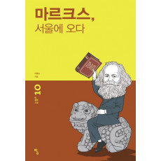 마르크스 서울에 오다