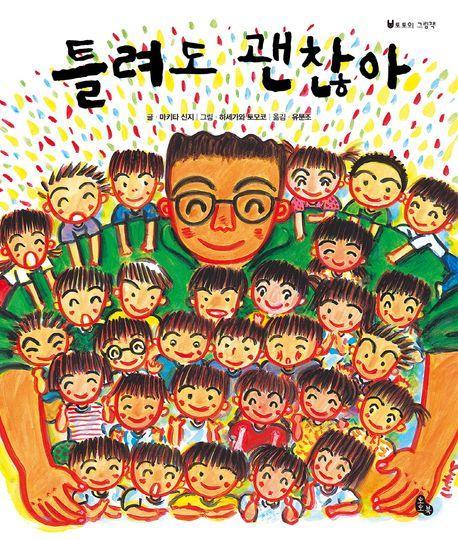 틀려도 괜찮아 (빅북)(토토북 빅북 15)
