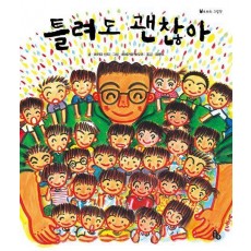 틀려도 괜찮아 (빅북)(토토북 빅북 15)
