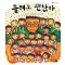 틀려도 괜찮아 (빅북)(토토북 빅북 15)