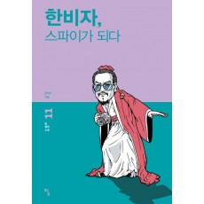 한비자 스파이가 되다