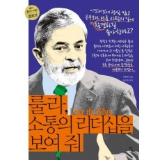 룰라, 소통의 리더십을 보여줘