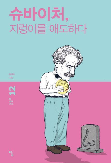 슈바이처, 지렁이를 애도하다