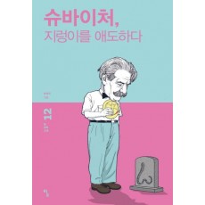 슈바이처, 지렁이를 애도하다