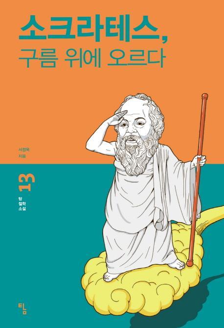 소크라테스, 구름 위에 오르다