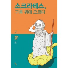 소크라테스, 구름 위에 오르다