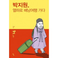 박지원, 열하로 배낭여행 가다