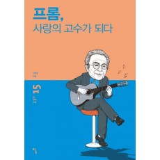 프롬, 사랑의 고수가 되다