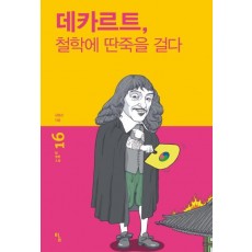 데카르트, 철학에 딴죽을 걸다