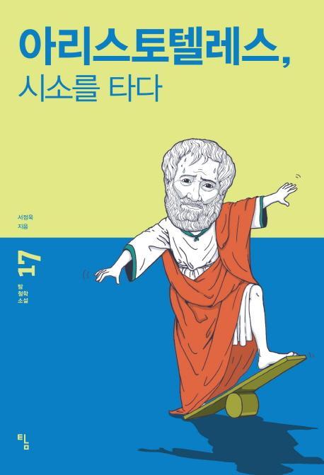 아리스토텔레스, 시소를 타다