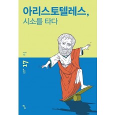 아리스토텔레스, 시소를 타다