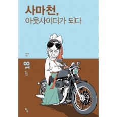 사마천, 아웃사이더가 되다