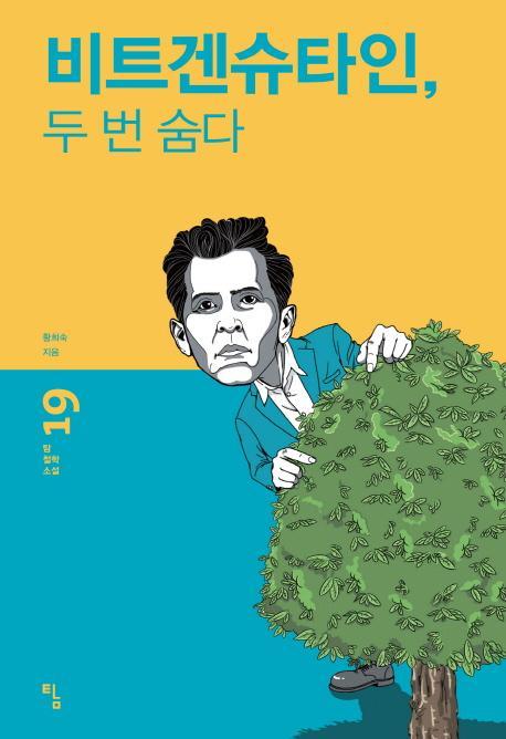 비트겐슈타인, 두 번 숨다