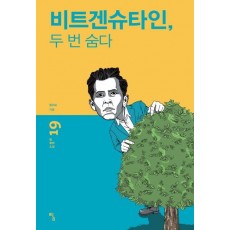 비트겐슈타인, 두 번 숨다