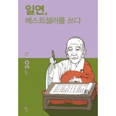 일연, 베스트셀러를 쓰다