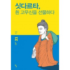 싯다르타, 흰 고무신을 선물하다