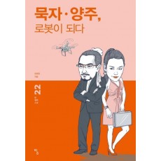 묵자 양주, 로봇이 되다