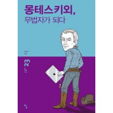 몽테스키외, 무법자가 되다