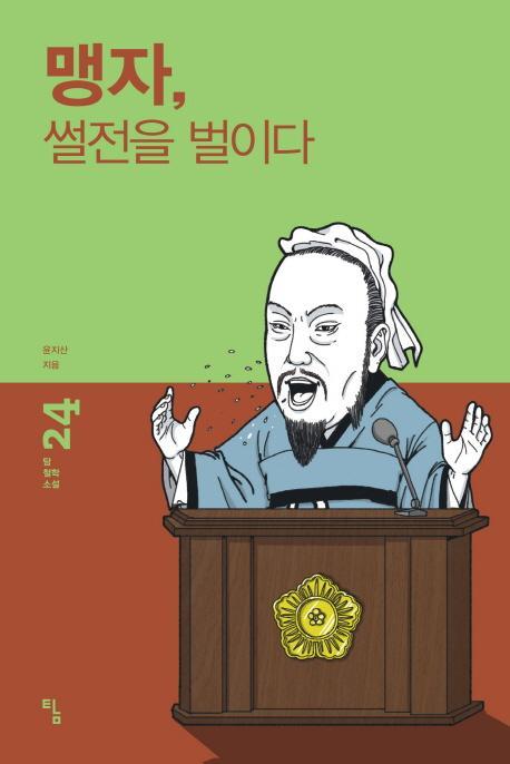 맹자, 썰전을 벌이다